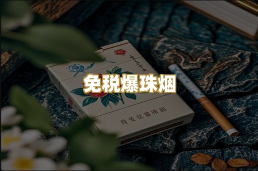 免税爆珠烟